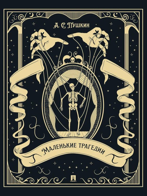 Маленькие трагедии (подарочное издание)