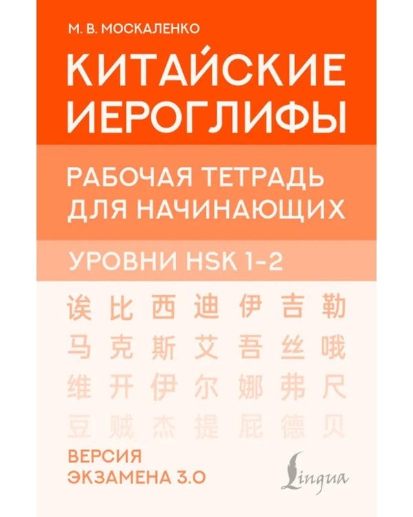 Дополнительное изображение книги «Китайские иероглифы. Рабочая тетрадь для начинающих. Уровни HSK 1-2. Версия экзамена 3.0»
