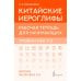 Дополнительное изображение книги «Китайские иероглифы. Рабочая тетрадь для начинающих. Уровни HSK 1-2. Версия экзамена 3.0»