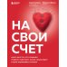 На свой счет. Книга для тех, кто слишком глубоко чувствует, остро сочувствует и ярко переживает эмоции
