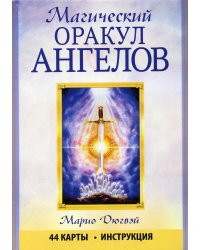 Магический оракул ангелов (44 карты + инструкция)