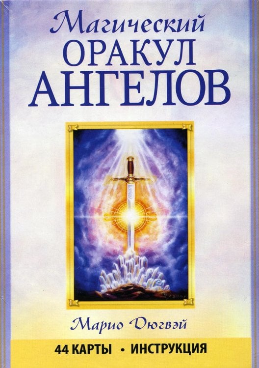 Обложка книги «Магический оракул ангелов (44 карты + инструкция)» — Дюгвэй Марио, ISBN 9789851525177