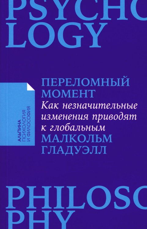 Переломный момент: Как незначительные изменения приводят к глобальным переменам