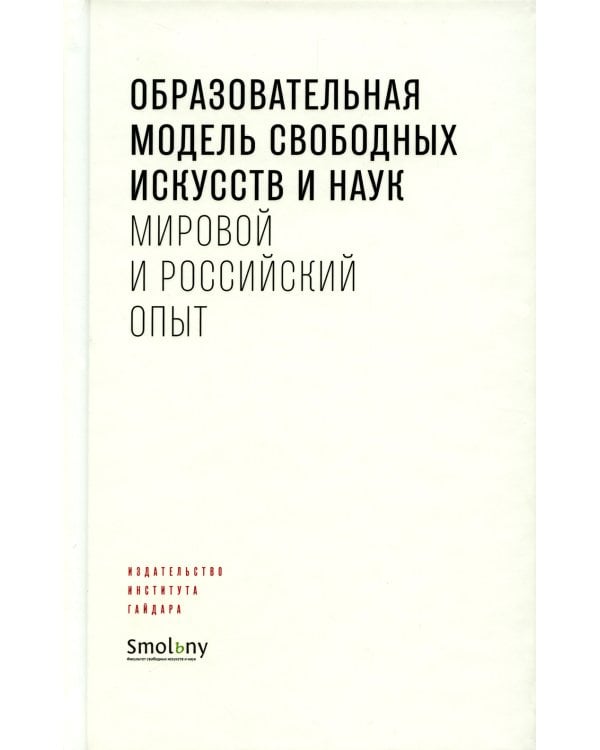 Дополнительное изображение книги «Образовательная модель свободных искусств и наук. Мировой и российский опыт»