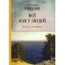 Все как у людей: рассказы, стихотворения