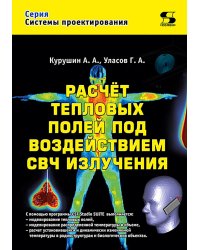Расчет тепловых полей под воздействием СВЧ излучения