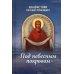 Акафистник путешествующим "Под небесным покровом"