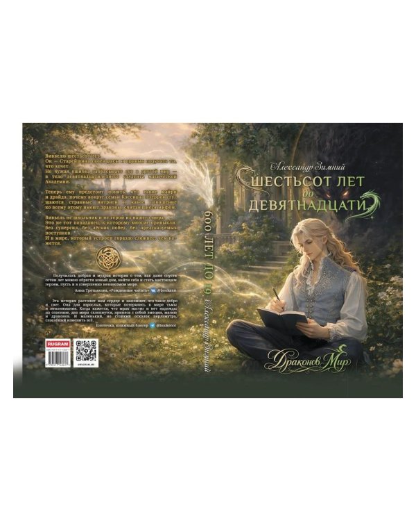 Дополнительное изображение книги «Шестьсот лет до девятнадцати»