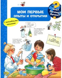 Мои первые опыты и открытия (волшебными окошками)