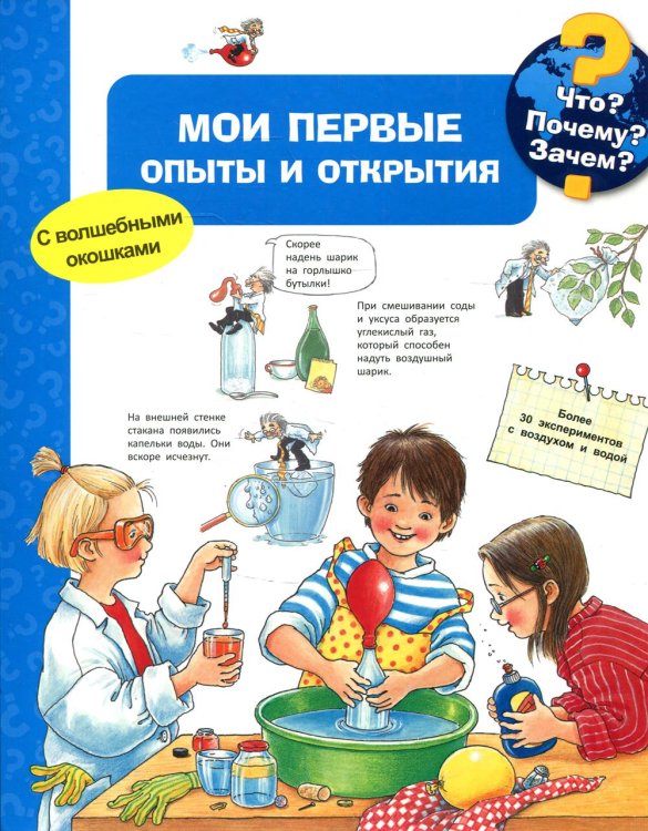 Мои первые опыты и открытия (волшебными окошками)