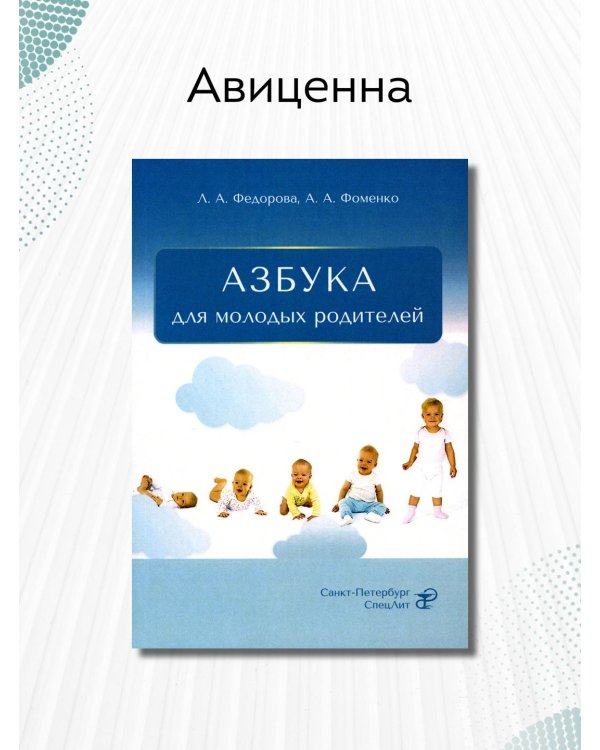 Азбука для молодых родителей