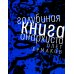 Самое время! Голубиная книга анархиста: роман
