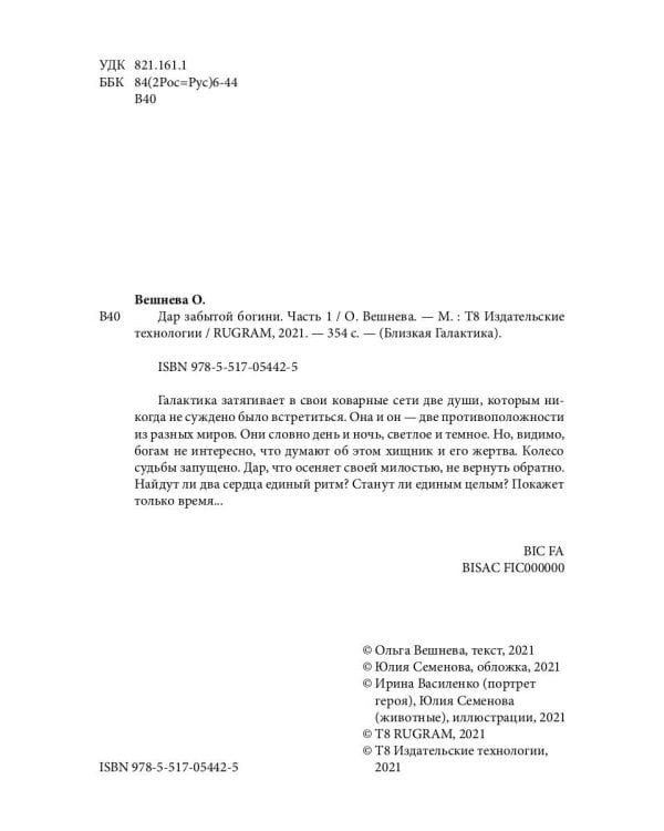 Дар забытой богини. Ч. 2