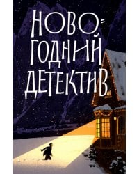 Новогодний детектив: (Не)выдуманные истории