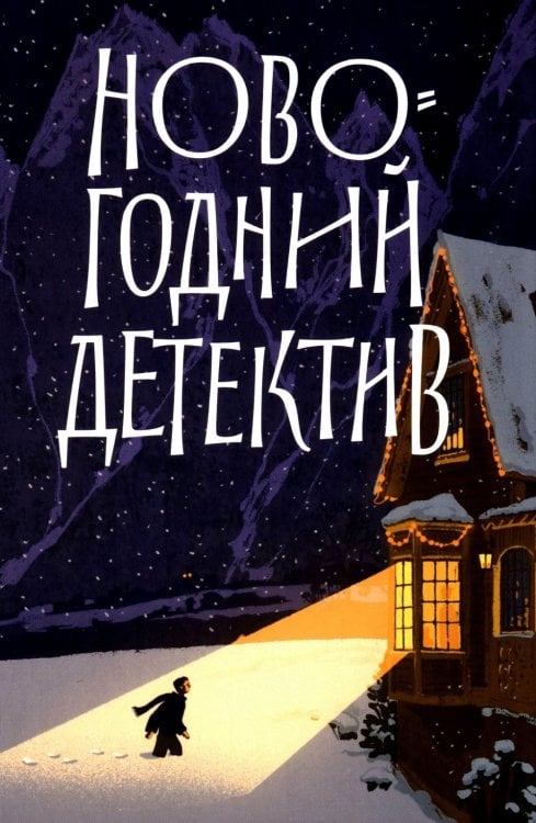 Новогодний детектив: (Не)выдуманные истории Новогодний детектив: (Не)выдуманные истории
