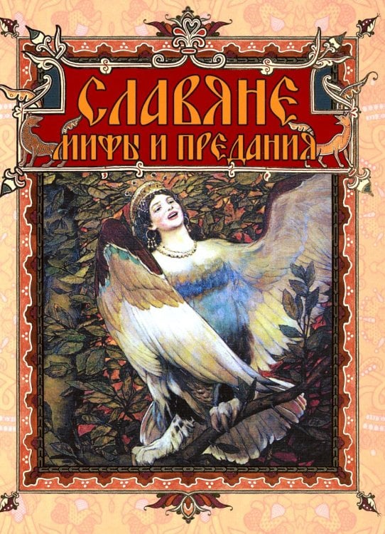 Сказки и мифы народов мира Славяне. Мифы и предания