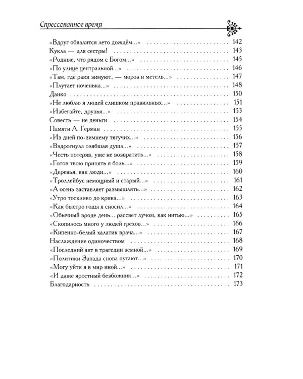 Спрессованное время