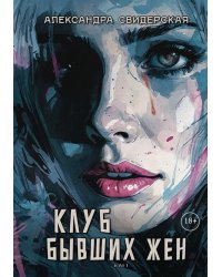 Клуб бывших жен. Т. 1