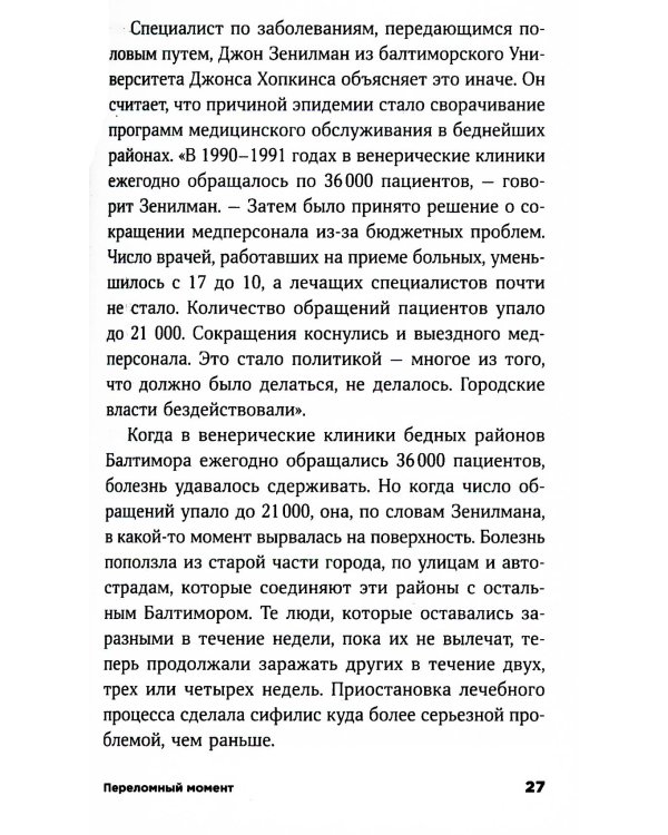 Переломный момент: Как незначительные изменения приводят к глобальным переменам