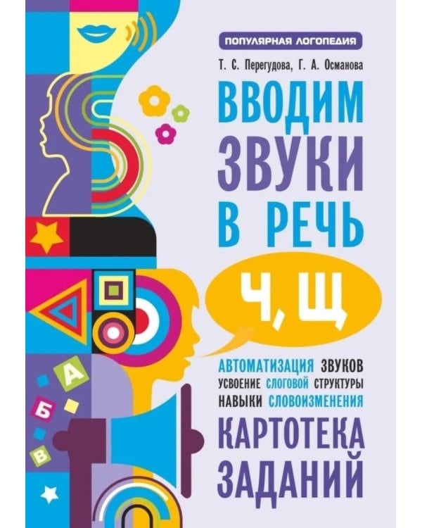 Вводим звуки Ч, Щ в речь. Автоматизация звуков. Картотека заданий