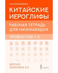 Китайские иероглифы. Рабочая тетрадь для начинающих. Уровни HSK 1-2. Версия экзамена 3.0