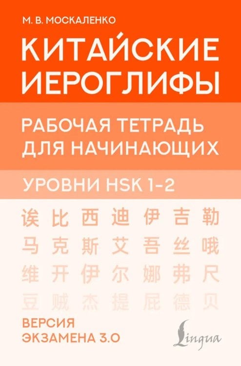 Обложка книги «Китайские иероглифы. Рабочая тетрадь для начинающих. Уровни HSK 1-2. Версия экзамена 3.0» — Москаленко Марина  Владиславовна, ISBN 9785171783150