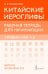 Обложка книги «Китайские иероглифы. Рабочая тетрадь для начинающих. Уровни HSK 1-2. Версия экзамена 3.0» — Москаленко Марина  Владиславовна, ISBN 9785171783150