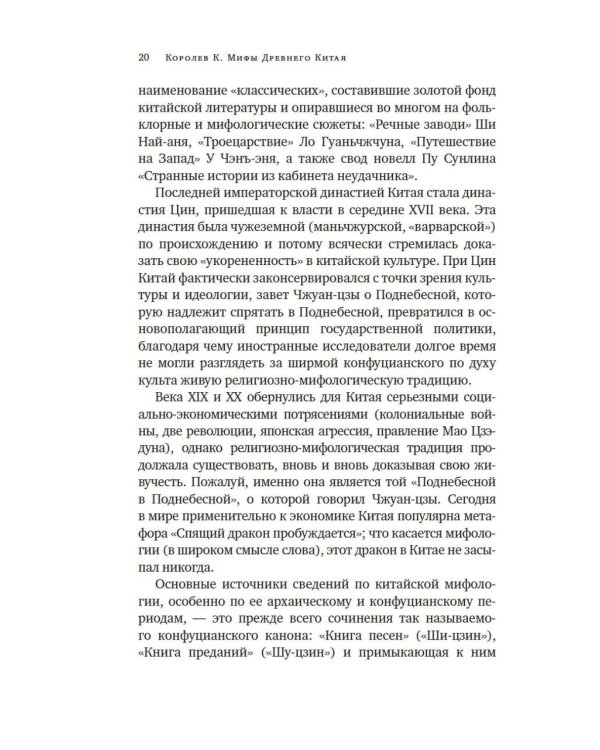 Мифы Древнего Китая. Таинственные существа загадочной земли