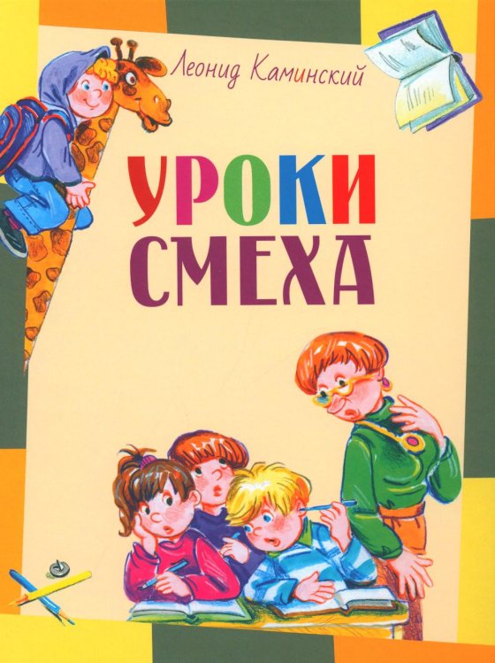 Уроки смеха