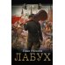 Лабух: роман