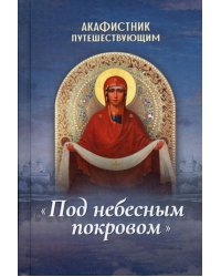 Акафистник путешествующим "Под небесным покровом"