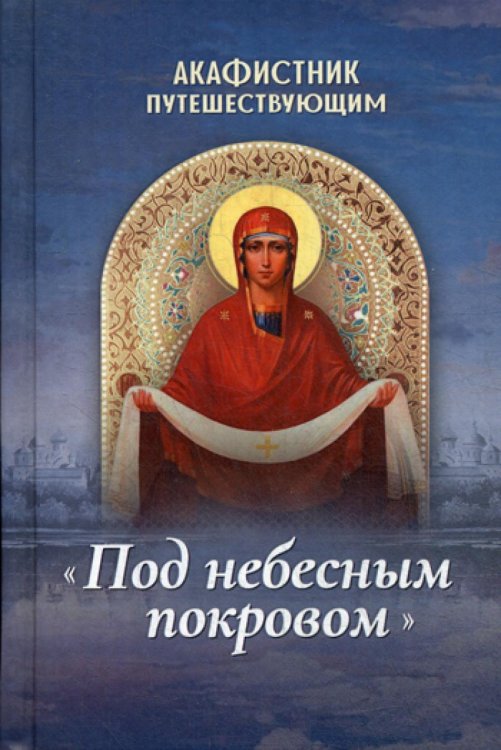 Акафистник путешествующим "Под небесным покровом"