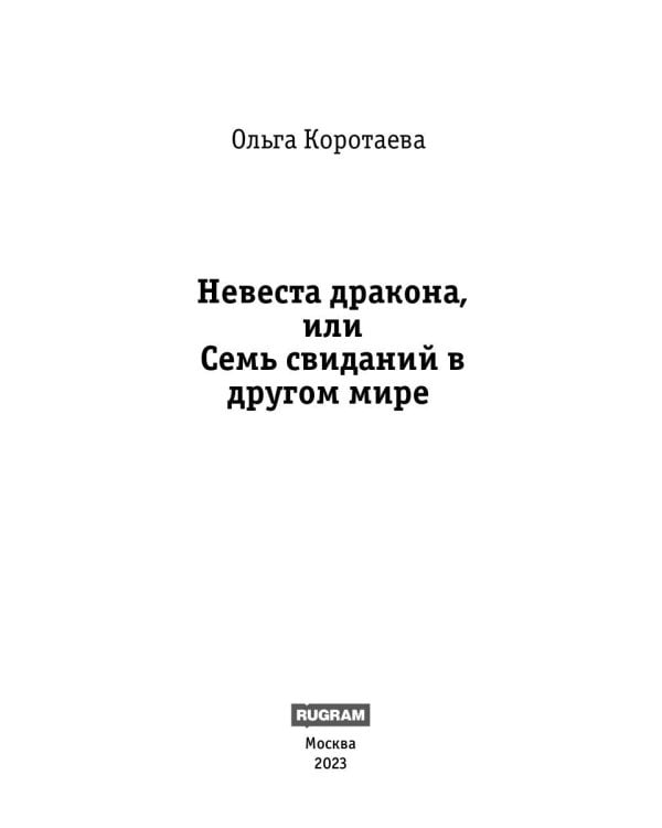 Невеста дракона, или Семь свиданий в другом мире