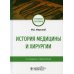 История медицины и хирургии: Учебное пособие. 2-е изд., стер История медицины и хирургии: Учебное пособие. 2-е изд., стер