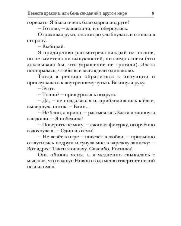 Невеста дракона, или Семь свиданий в другом мире