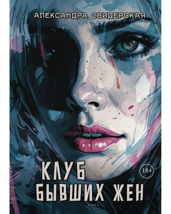 Клуб бывших жен. Т. 1