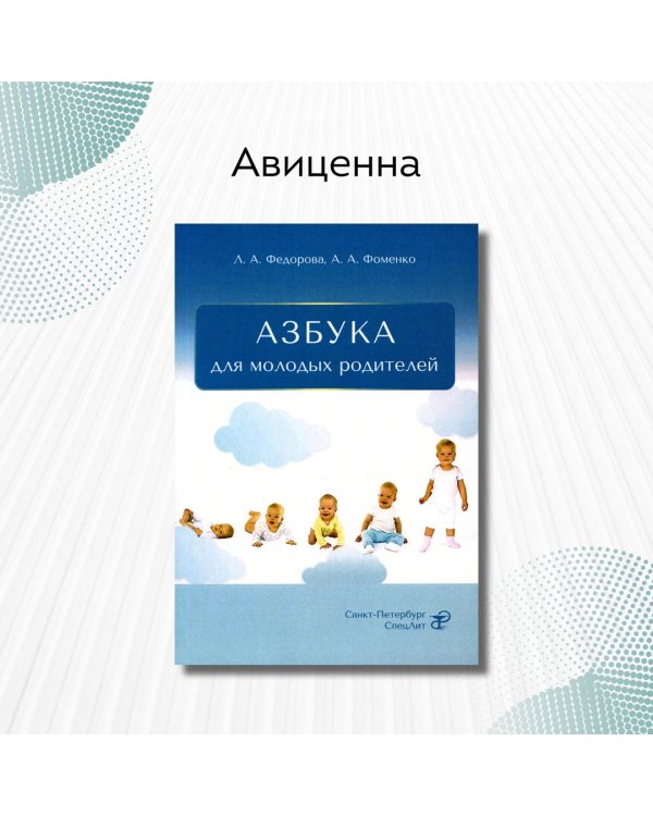 Азбука для молодых родителей