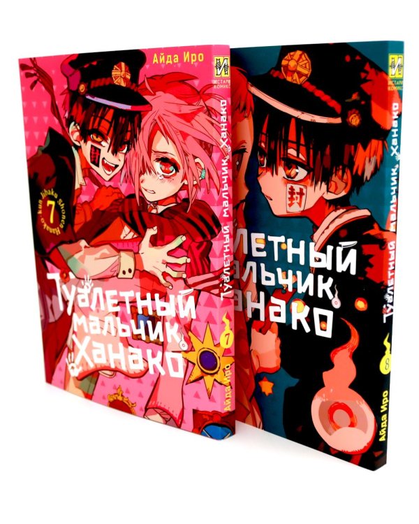 Туалетный мальчик Ханако: Т. 1-21 (комплект из 21-го тома)