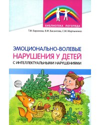 Эмоционально-волевые нарушения у детей с интеллектуальной недостаточностью: проблемы, коррекция, рекомендации