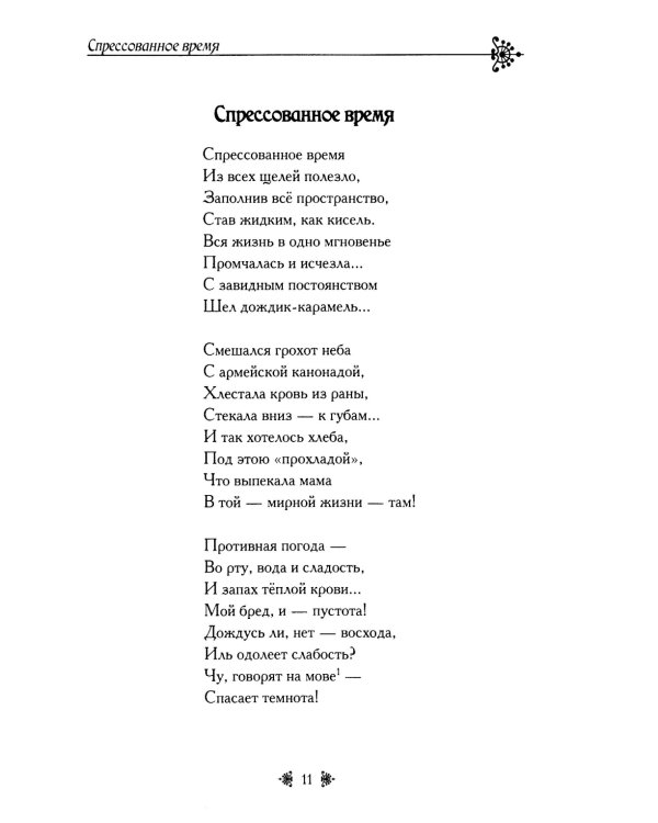 Спрессованное время