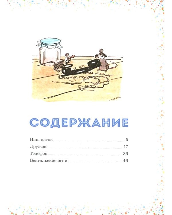 Наш каток: рассказы