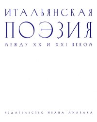 Итальянская поэзия между XX и XXI веком