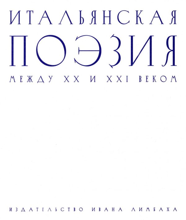 Итальянская поэзия между XX и XXI веком Итальянская поэзия между XX и XXI веком