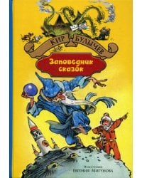 Заповедник сказок