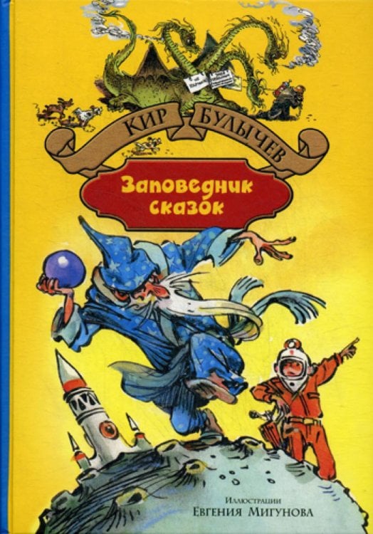 Большая иллюстрированная серия Заповедник сказок