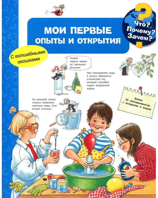 Мои первые опыты и открытия (волшебными окошками)