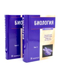 Биология: В 2 т (комплект)