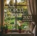 Обложка книги «Сад, огород и дом. Настенный календарь на 2027 год» — Визирская Мария Михайловна, ISBN 9785171867560