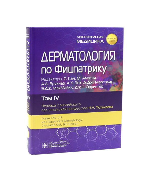 Дерматология по Фицпатрику. В 4 т. Т. 4