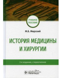 История медицины и хирургии: Учебное пособие. 2-е изд., стер